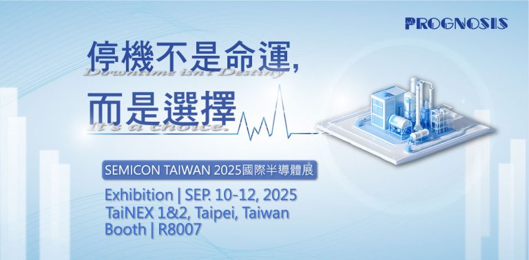 停機不是命運，而是選擇 — Prognosis Technology 領航故障預防診斷，亮相SEMICON TAIWAN 2025