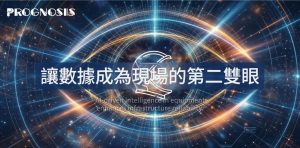 數據之眼，洞察未來：PROGNOSIS 與您相約 2026 智慧製造展